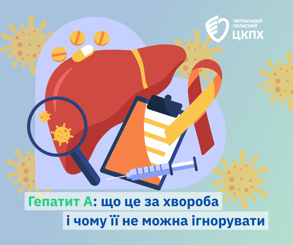 Гепатит А: що це за хвороба і чому її не можна ігнорувати